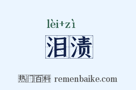 泪渍是什么意思的图片